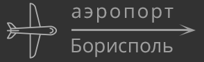 Аэропорт Борисполь